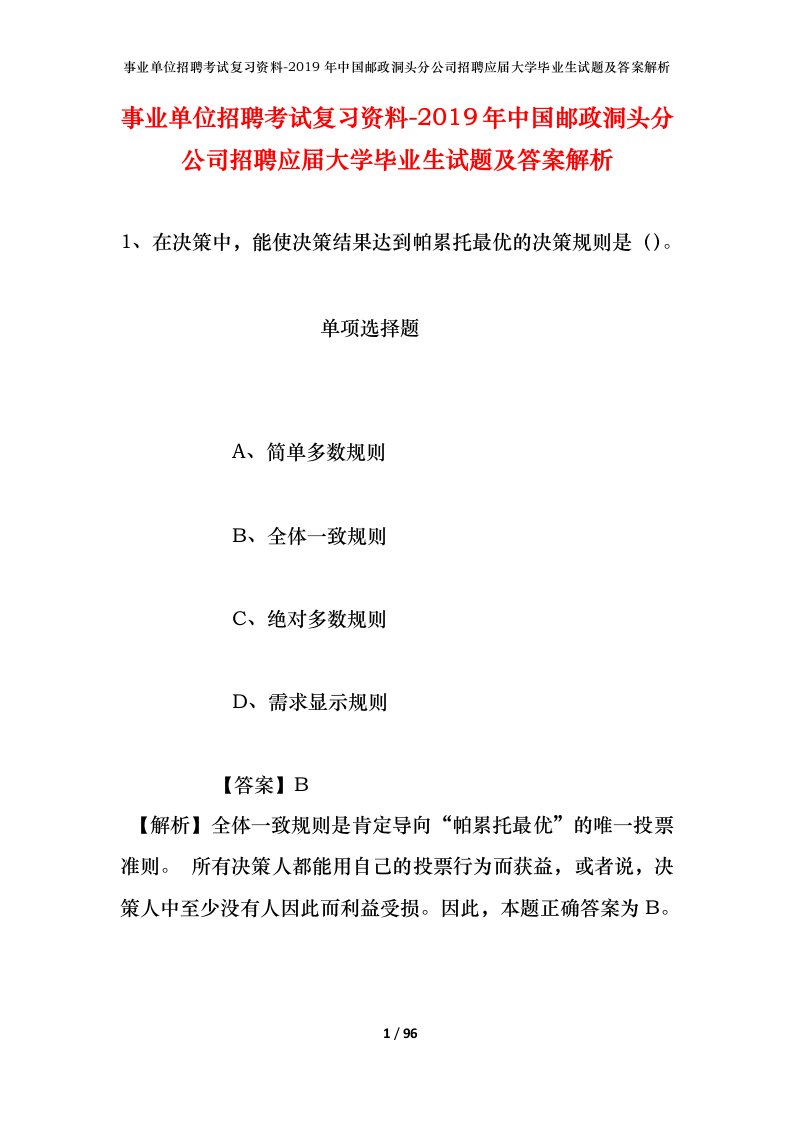 事业单位招聘考试复习资料-2019年中国邮政洞头分公司招聘应届大学毕业生试题及答案解析