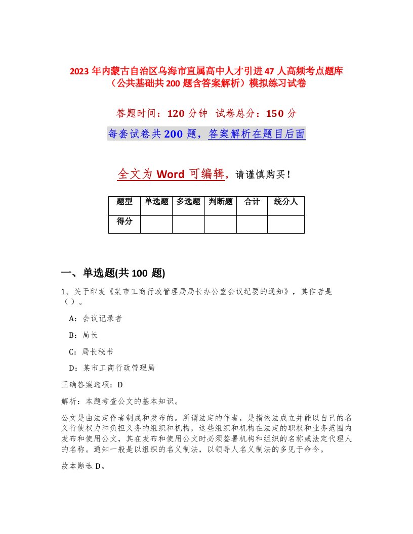 2023年内蒙古自治区乌海市直属高中人才引进47人高频考点题库公共基础共200题含答案解析模拟练习试卷