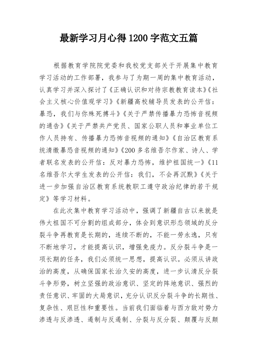 最新学习月心得1200字范文五篇