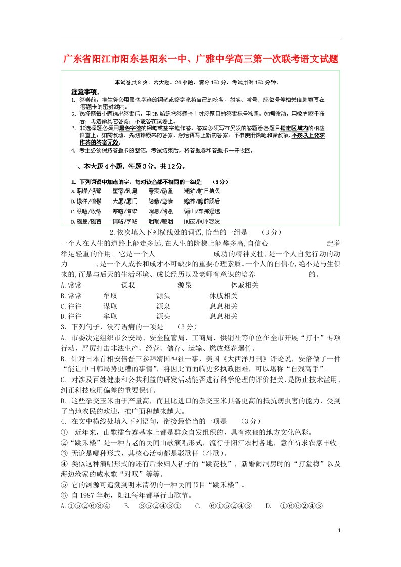 广东省阳江市阳东县阳东一中、广雅中学高三语文第一次联考试题