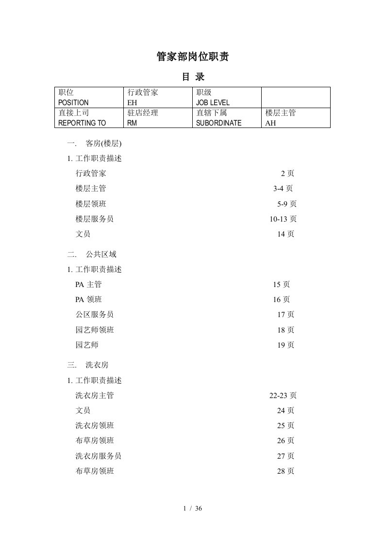 管家部岗位职责范本