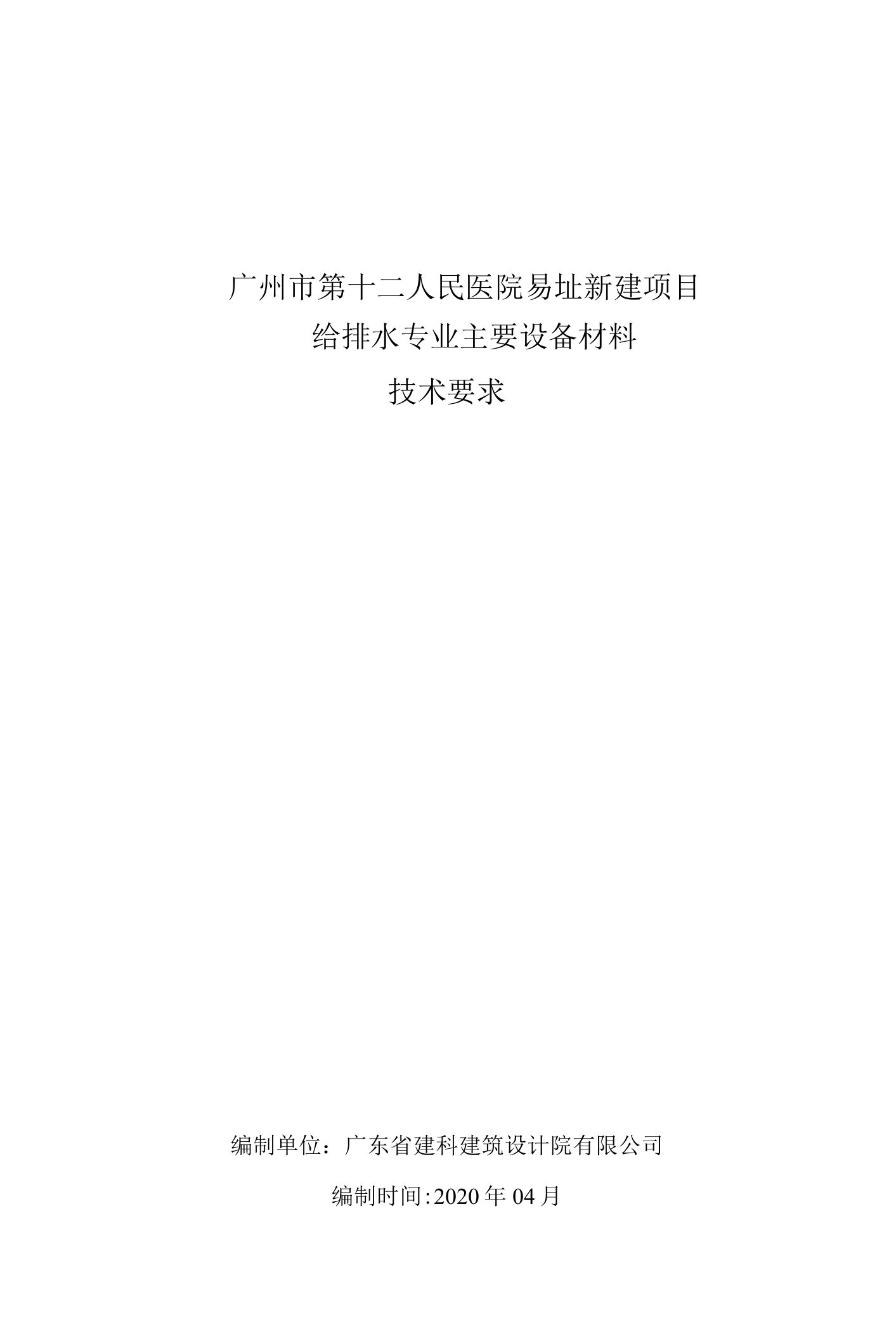 给排水广州市第十二人民医院易址新建项目给排水专业主要设备材料技术要求