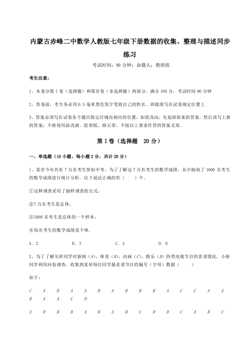 滚动提升练习内蒙古赤峰二中数学人教版七年级下册数据的收集、整理与描述同步练习试题（解析版）