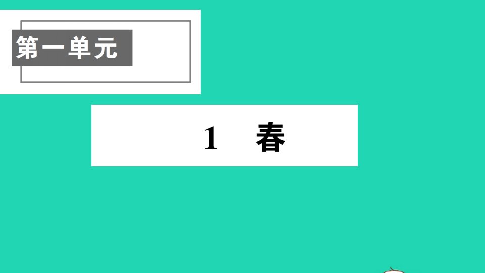 七年级语文上册第一单元1作业课件新人教版