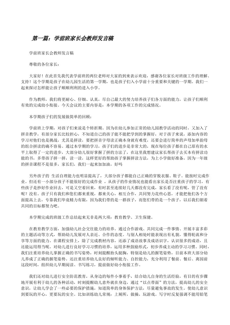 学前班家长会教师发言稿[修改版]