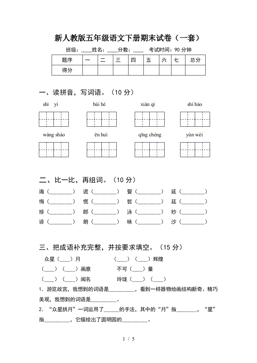 新人教版五年级语文下册期末试卷(一套)