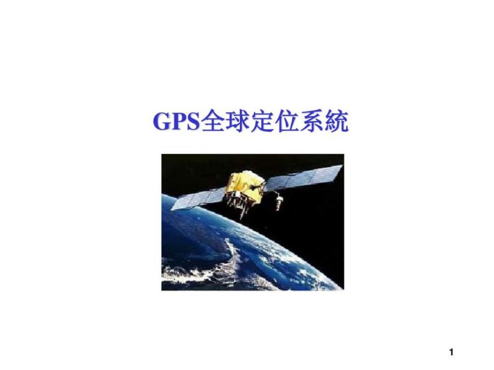 gps讲义_1490187923