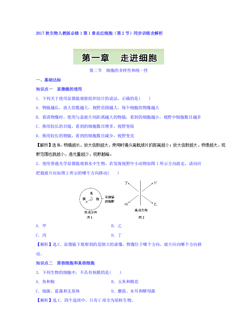 2017秋生物人教版必修1同步训练：第1章走近细胞（第2节）