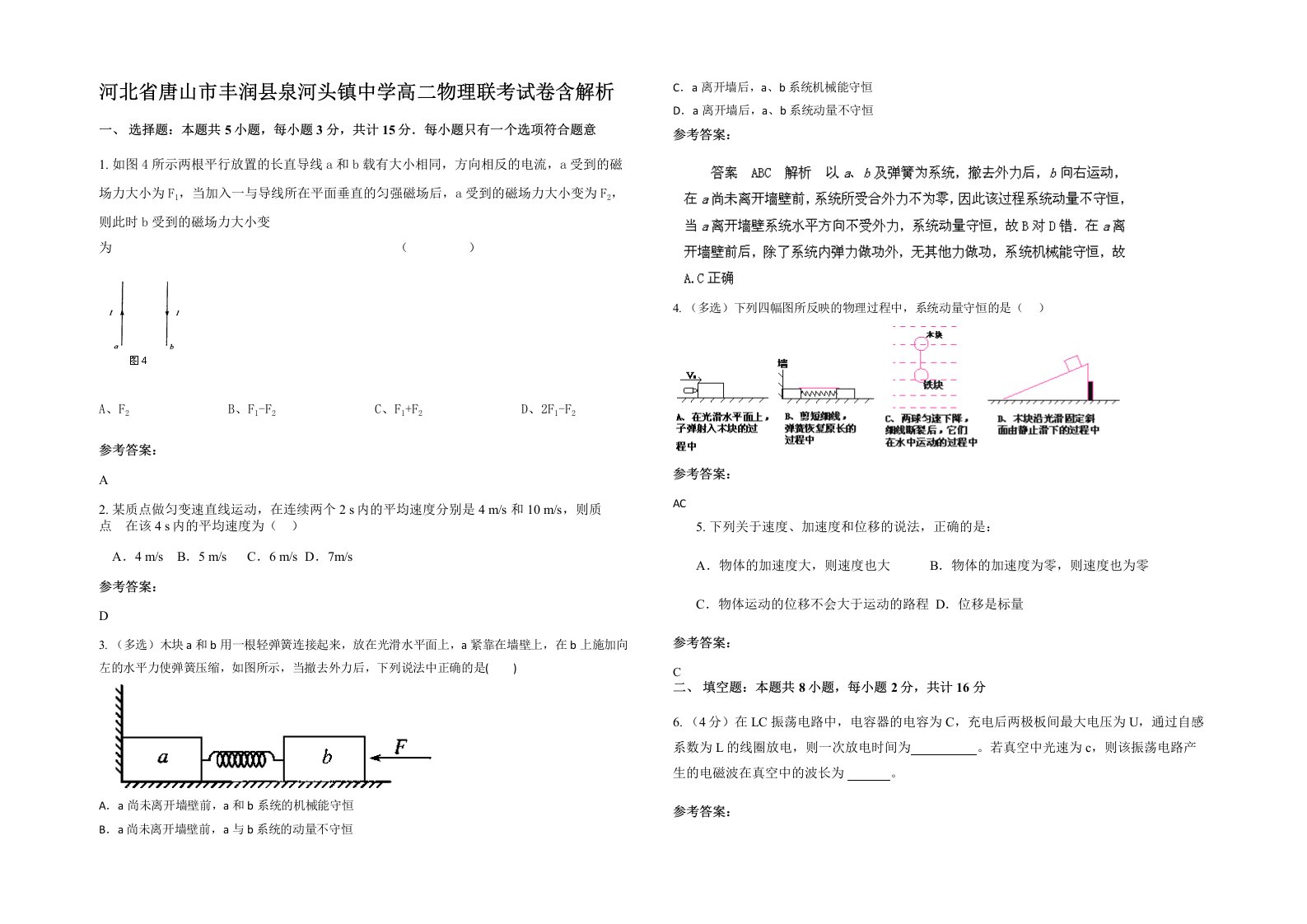 河北省唐山市丰润县泉河头镇中学高二物理联考试卷含解析