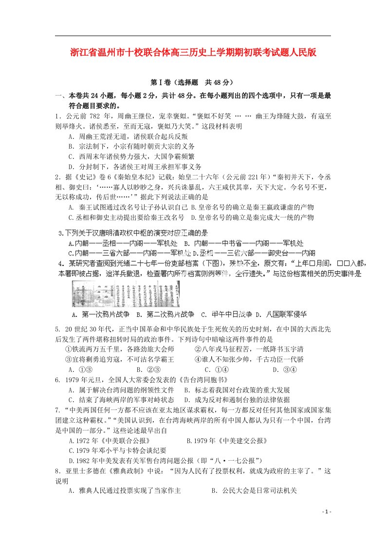 浙江省温州市十校联合体高三历史上学期期初联考试题人民版