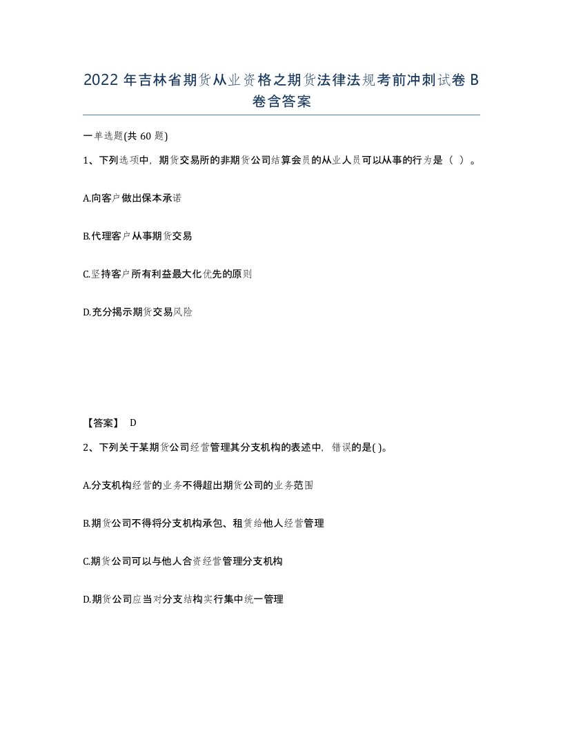 2022年吉林省期货从业资格之期货法律法规考前冲刺试卷B卷含答案