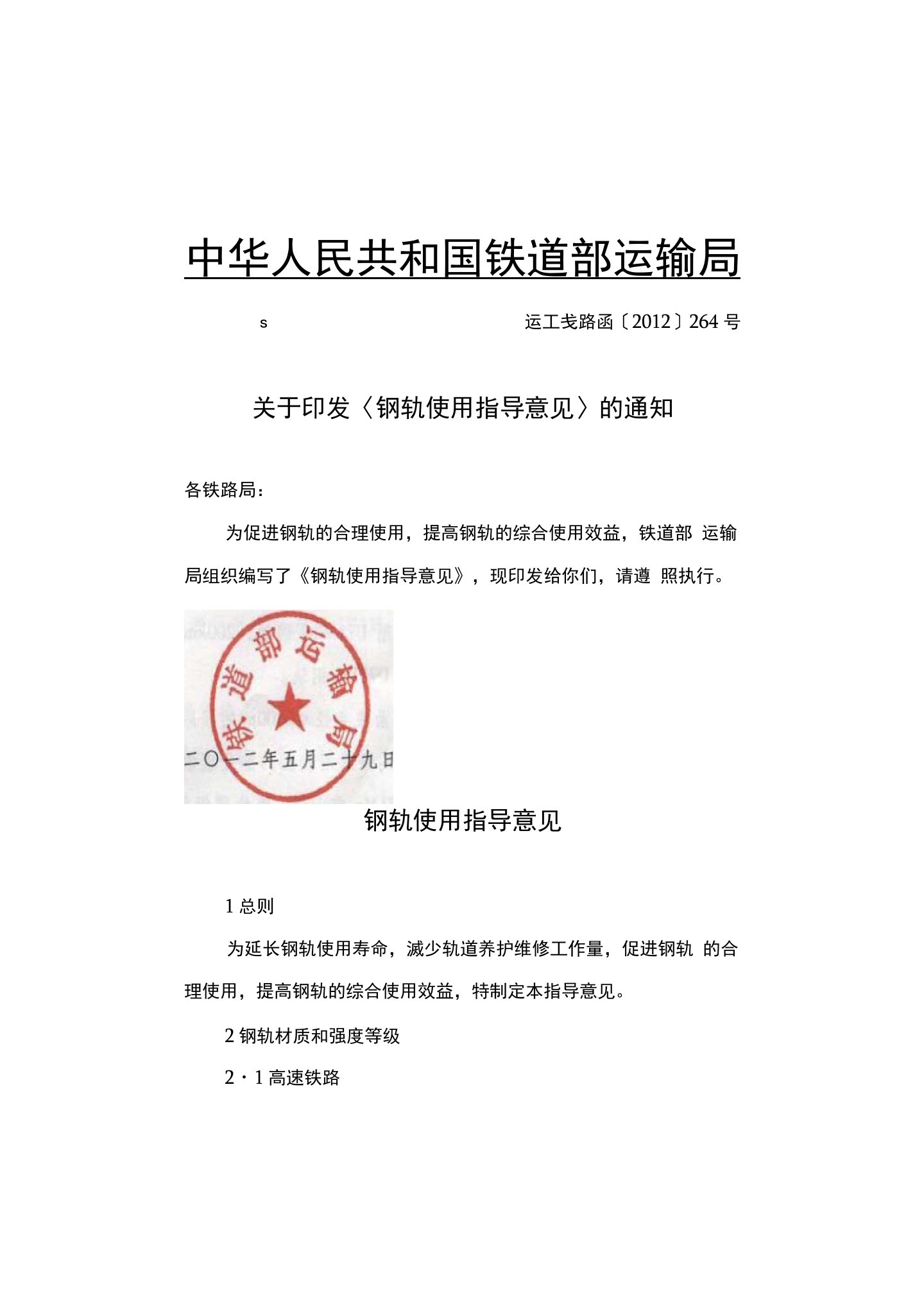 关于印发《钢轨使用指导意见》的通知