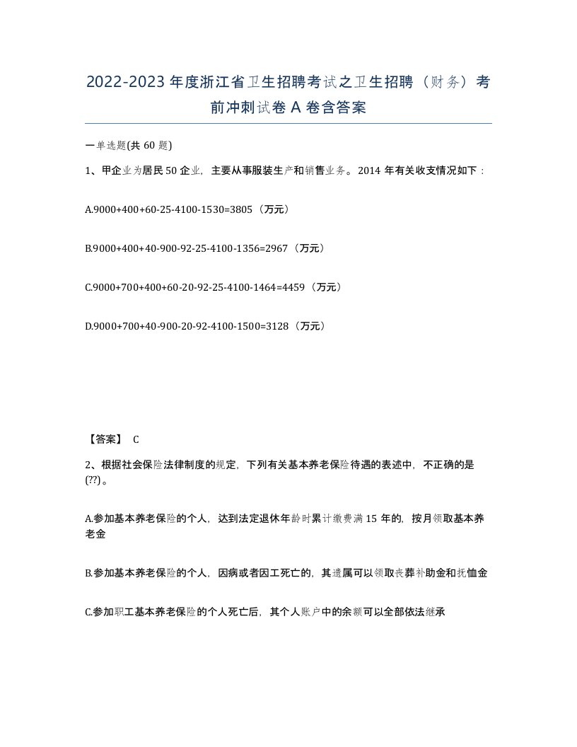 2022-2023年度浙江省卫生招聘考试之卫生招聘财务考前冲刺试卷A卷含答案