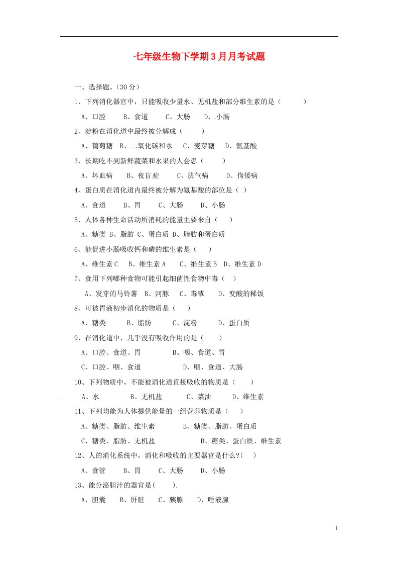 四川省通江县麻石初级中学七级生物下学期3月月考试题