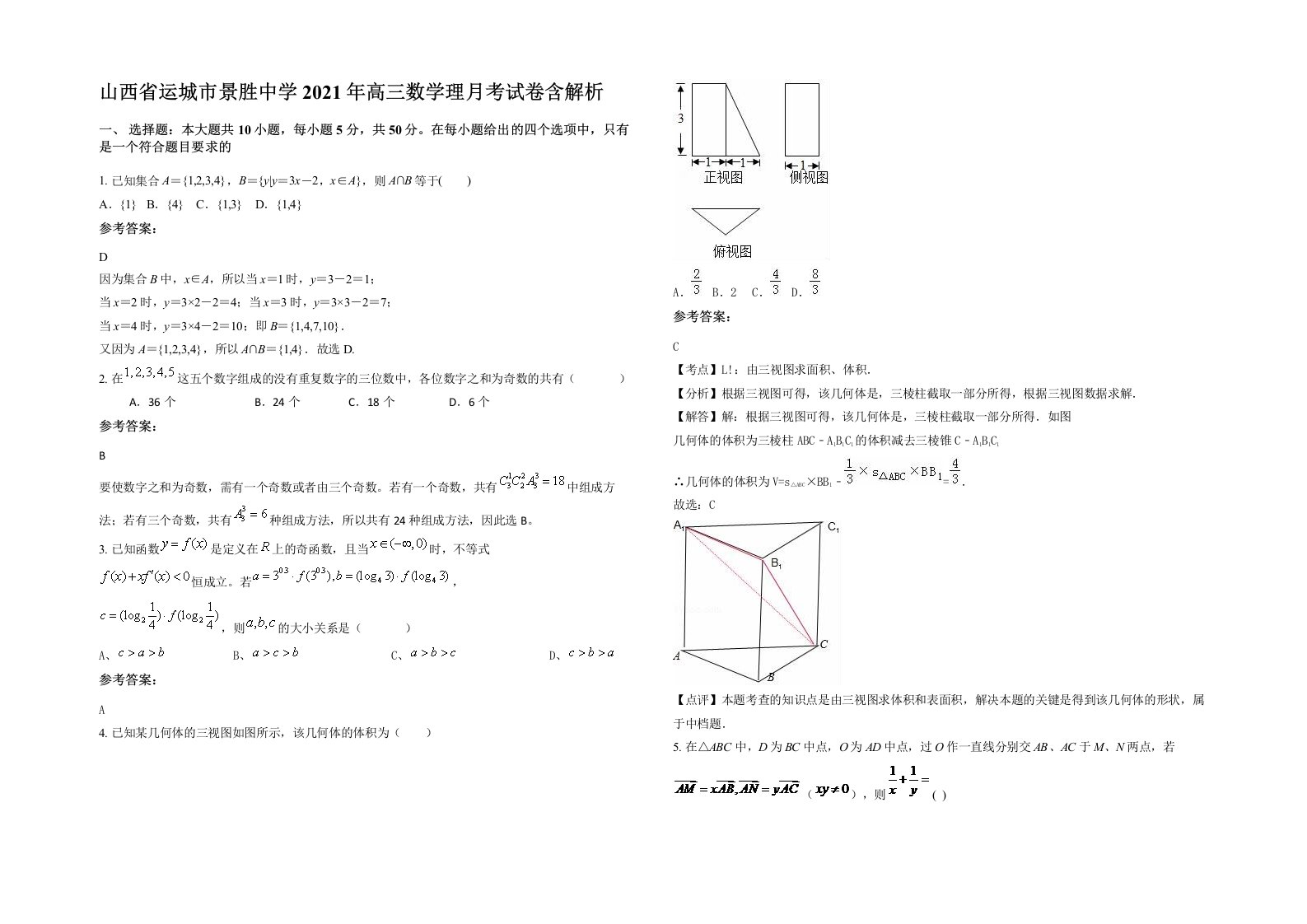 山西省运城市景胜中学2021年高三数学理月考试卷含解析