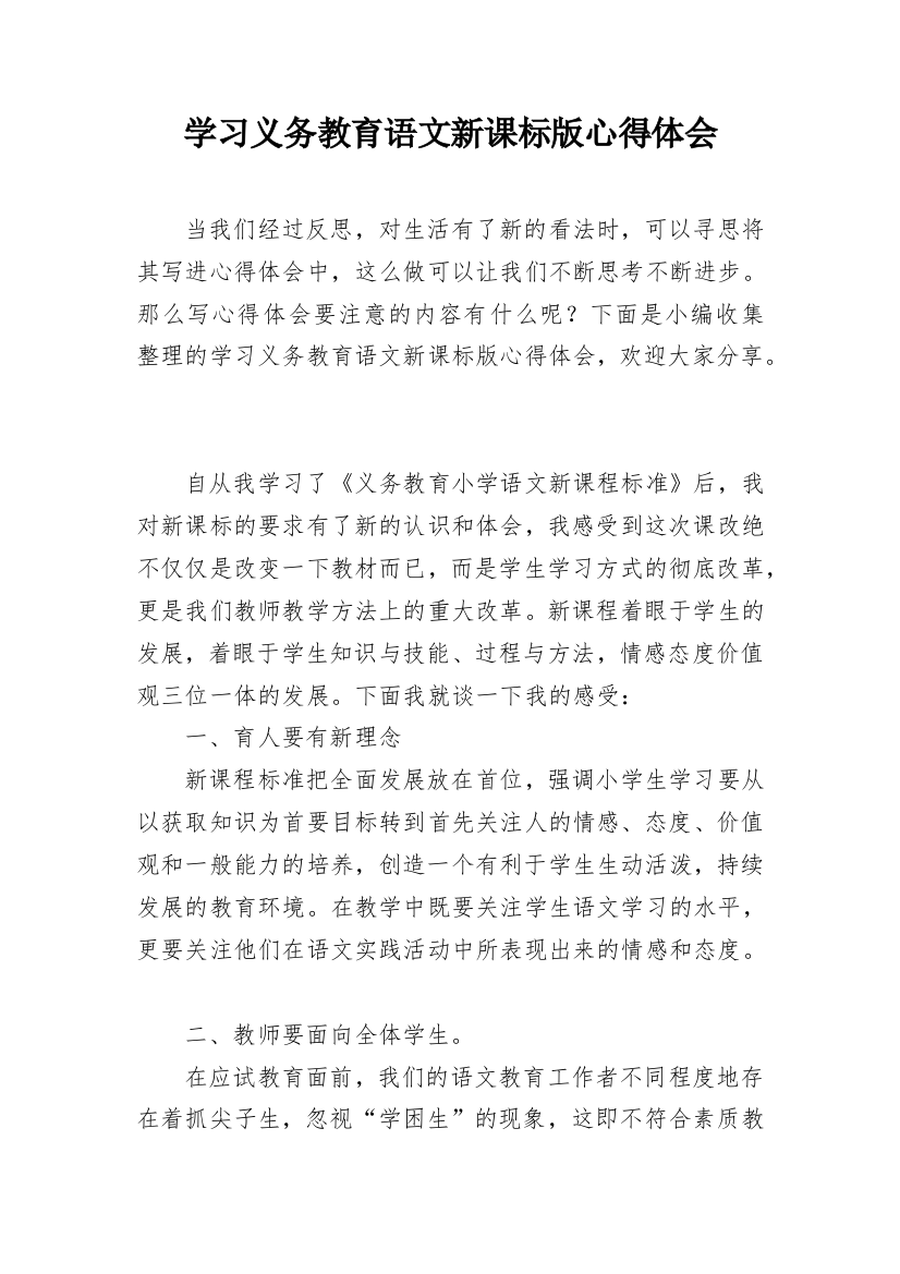 学习义务教育语文新课标版心得体会