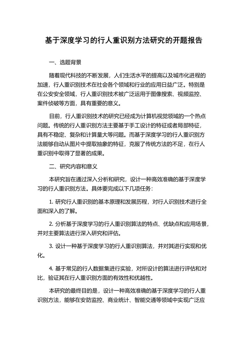 基于深度学习的行人重识别方法研究的开题报告