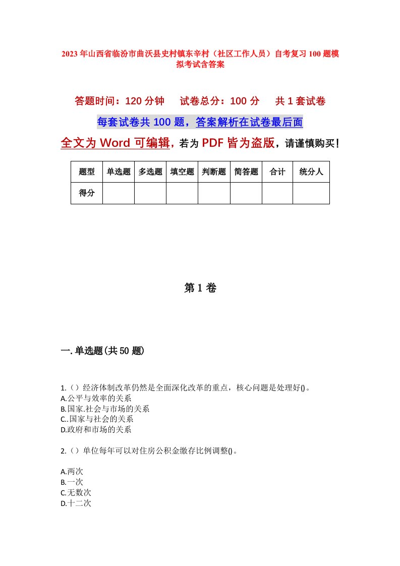 2023年山西省临汾市曲沃县史村镇东辛村社区工作人员自考复习100题模拟考试含答案