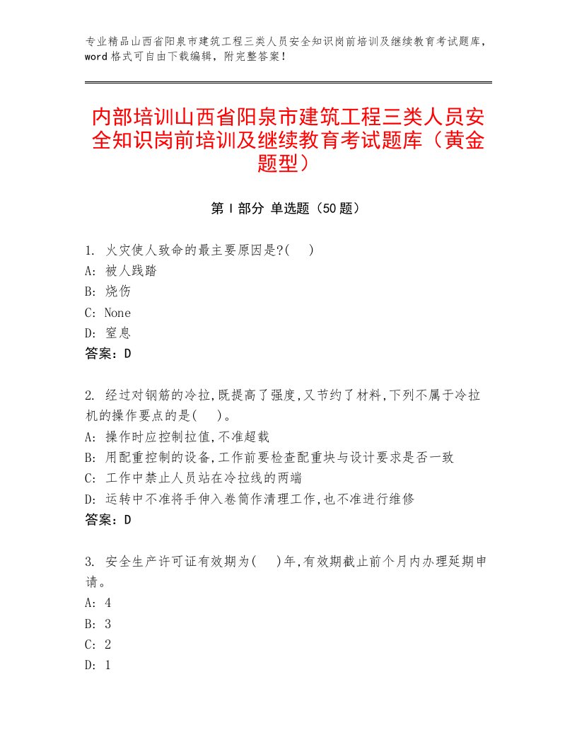 内部培训山西省阳泉市建筑工程三类人员安全知识岗前培训及继续教育考试题库（黄金题型）