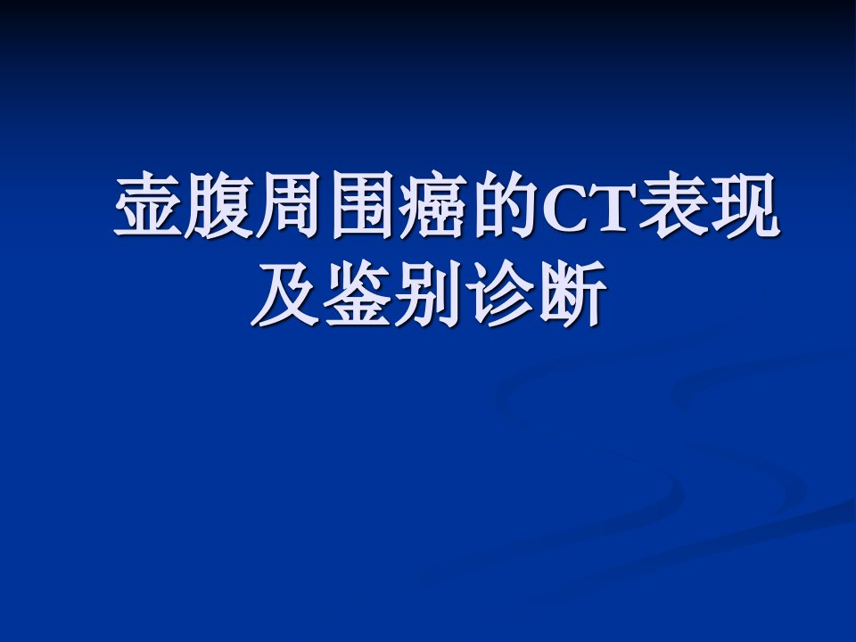 壶腹周围癌的ct表现及鉴别诊断