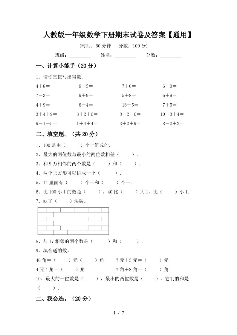 人教版一年级数学下册期末试卷及答案通用