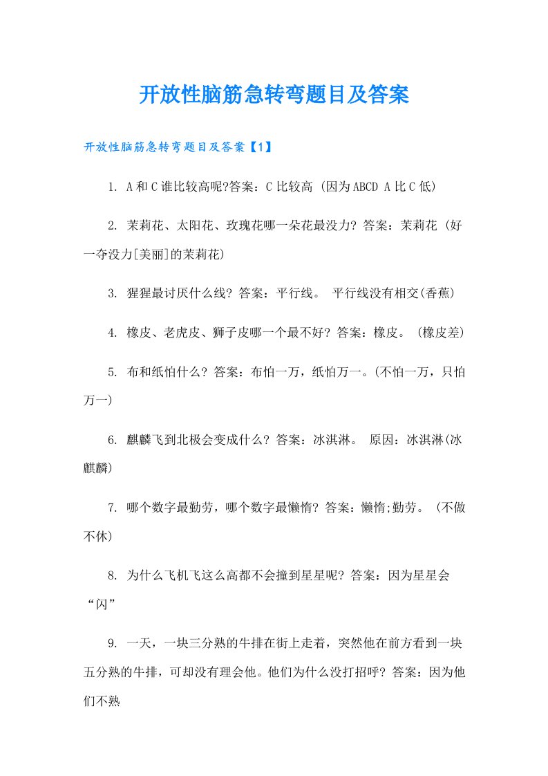 开放性脑筋急转弯题目及答案