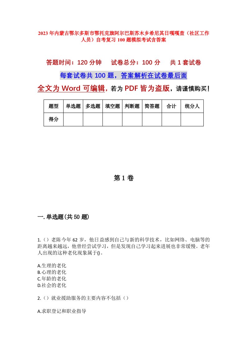 2023年内蒙古鄂尔多斯市鄂托克旗阿尔巴斯苏木乡希尼其日嘎嘎查社区工作人员自考复习100题模拟考试含答案