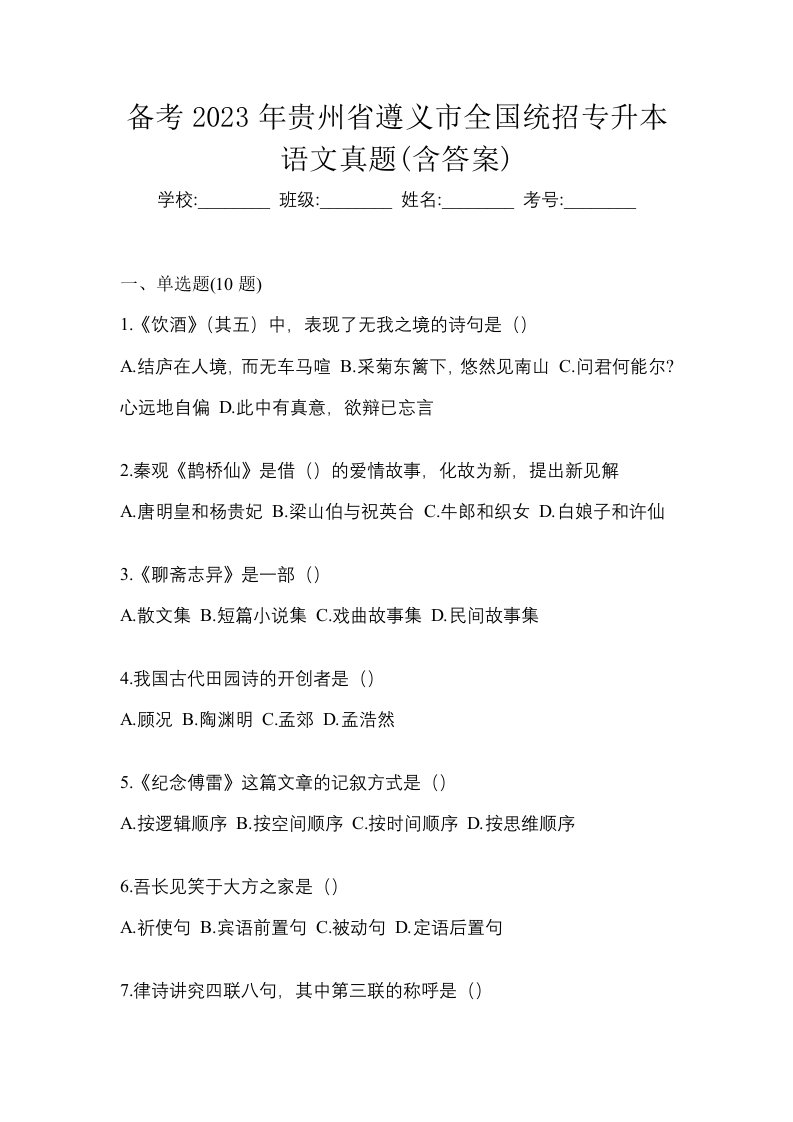 备考2023年贵州省遵义市全国统招专升本语文真题含答案