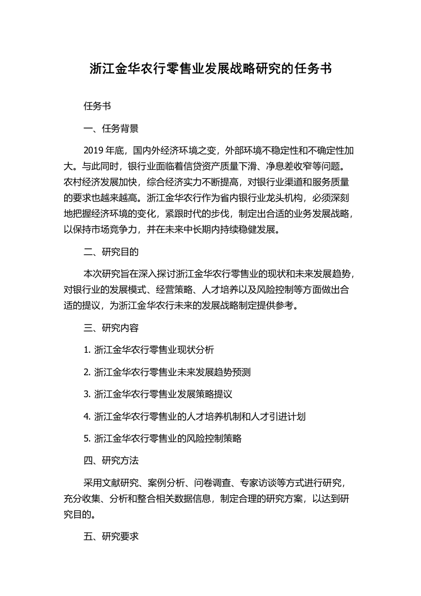 浙江金华农行零售业发展战略研究的任务书