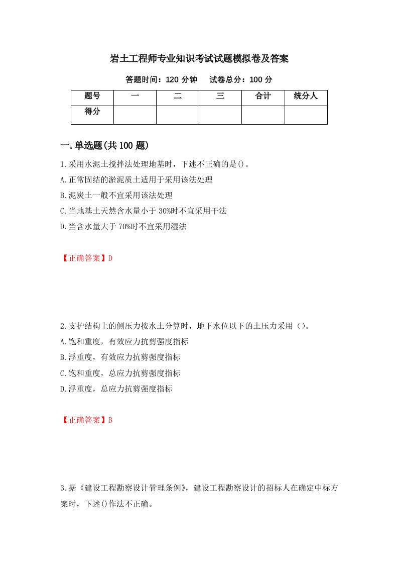 岩土工程师专业知识考试试题模拟卷及答案第17次