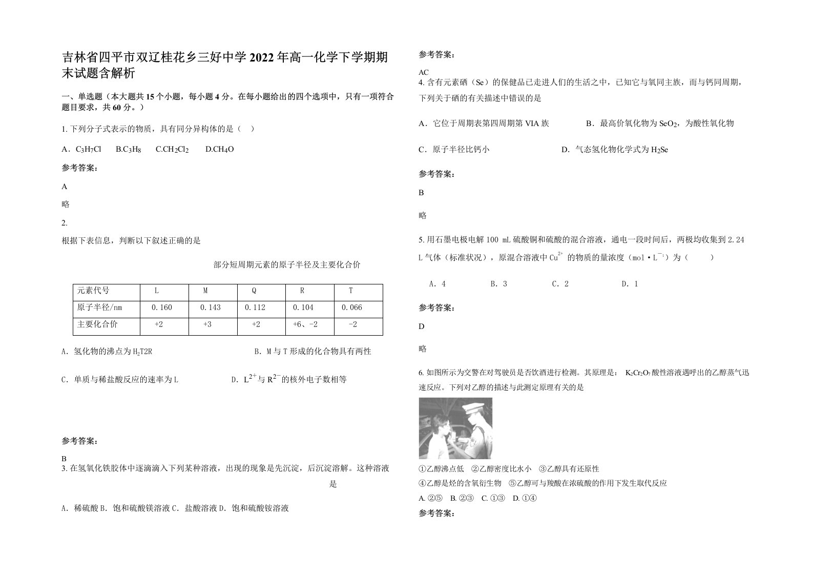 吉林省四平市双辽桂花乡三好中学2022年高一化学下学期期末试题含解析