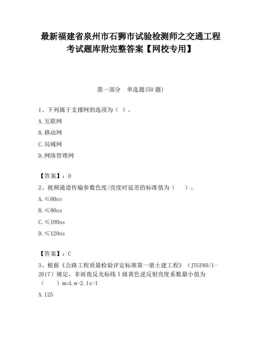 最新福建省泉州市石狮市试验检测师之交通工程考试题库附完整答案【网校专用】