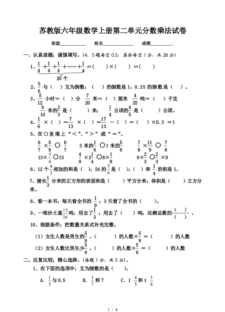 苏教版六年级数学上册第二单元分数乘法试卷