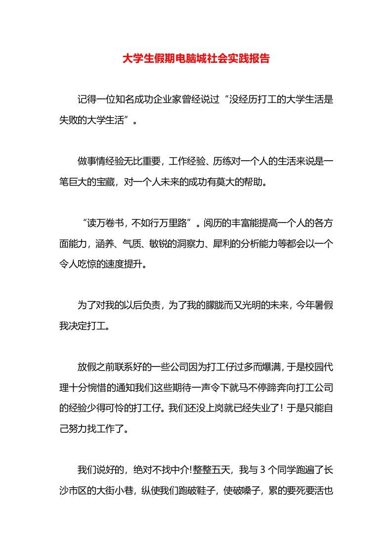 大学生假期电脑城社会实践报告