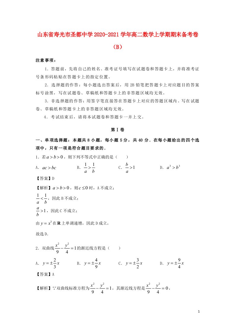 山东省寿光市圣都中学2020_2021学年高二数学上学期期末备考卷B