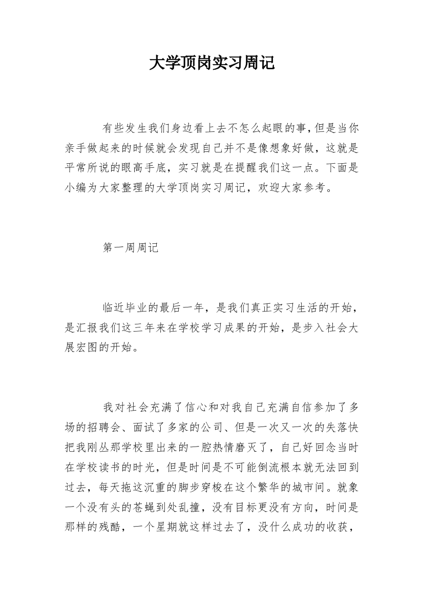 大学顶岗实习周记_1