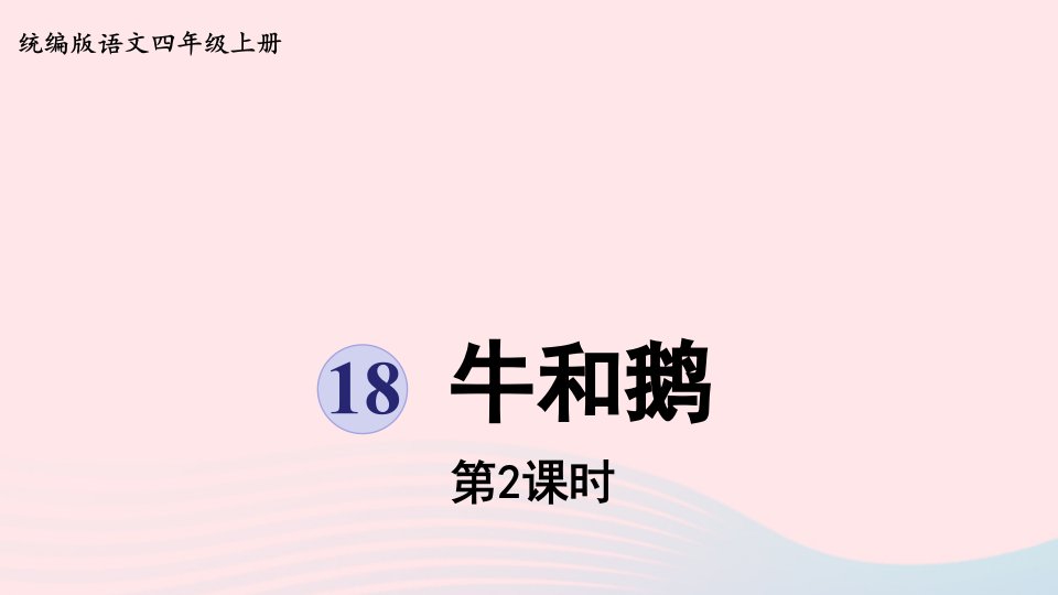 2022四年级语文上册第六单元18牛和鹅第2课时上课课件新人教版