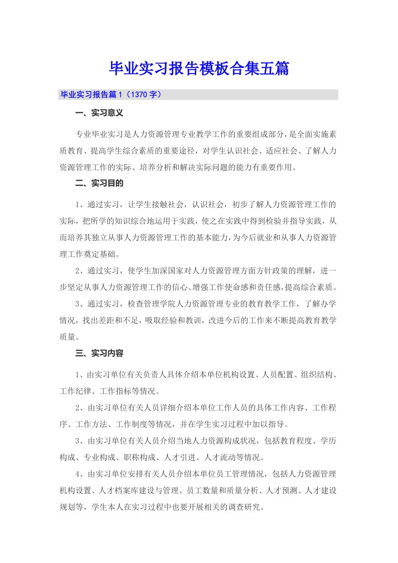 毕业实习报告模板合集五篇（实用）