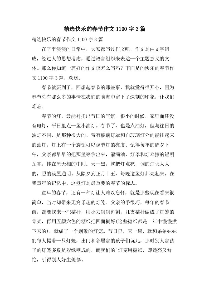 快乐的春节作文1100字3篇