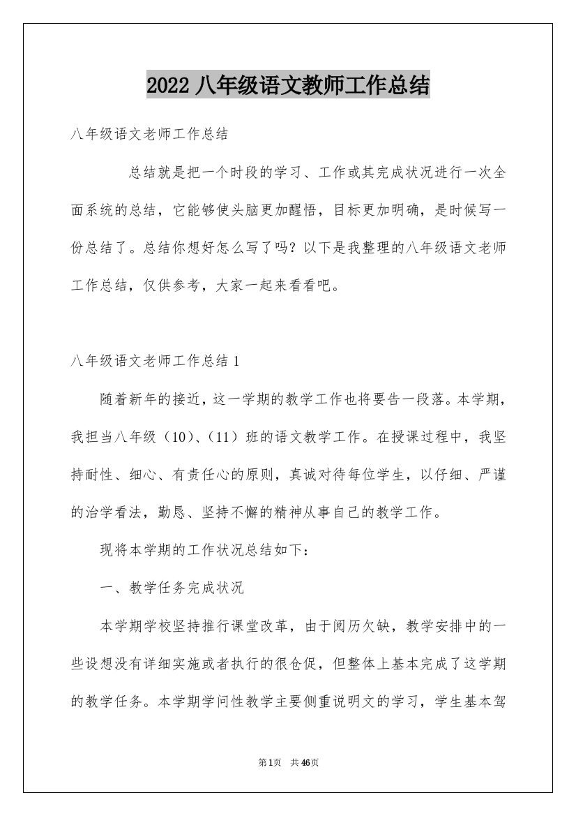 2022八年级语文教师工作总结