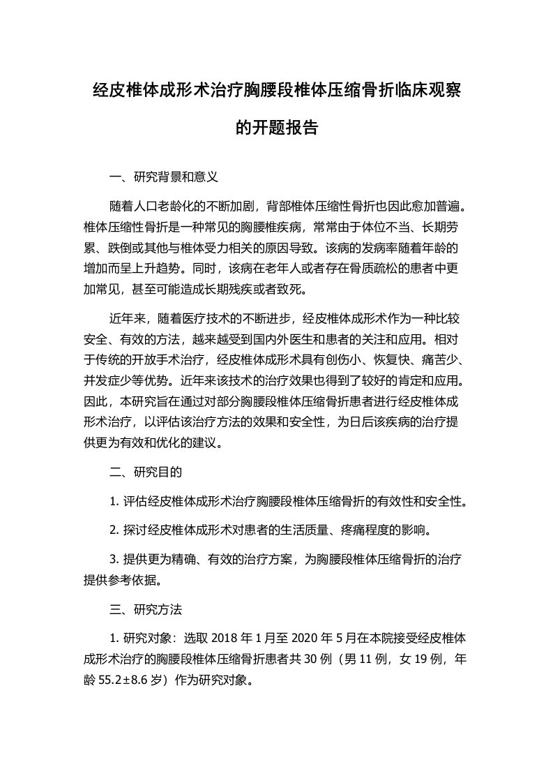 经皮椎体成形术治疗胸腰段椎体压缩骨折临床观察的开题报告