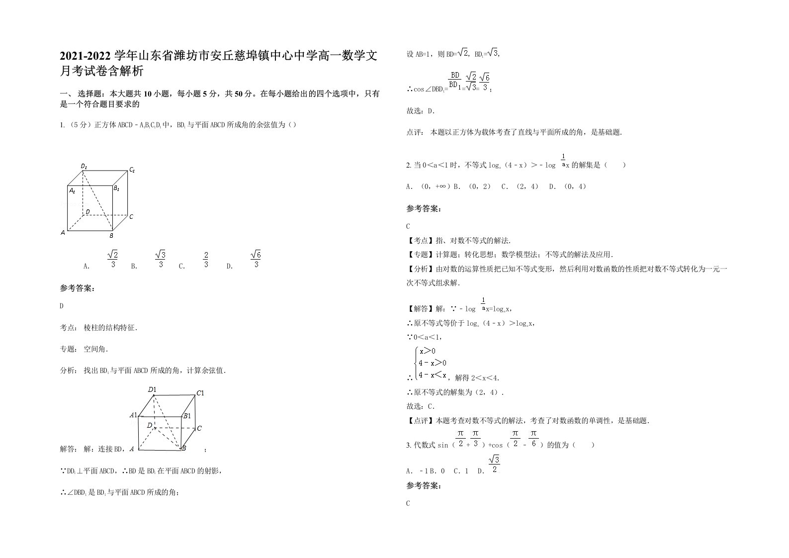 2021-2022学年山东省潍坊市安丘慈埠镇中心中学高一数学文月考试卷含解析