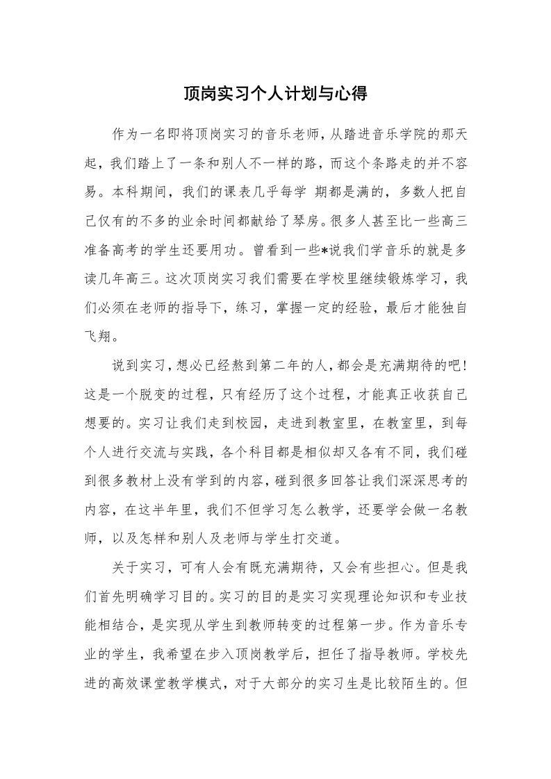 工作计划_166492_顶岗实习个人计划与心得