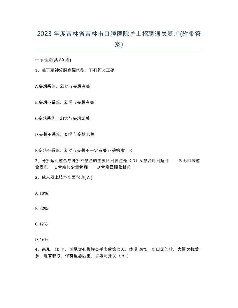 2023年度吉林省吉林市口腔医院护士招聘通关题库附带答案