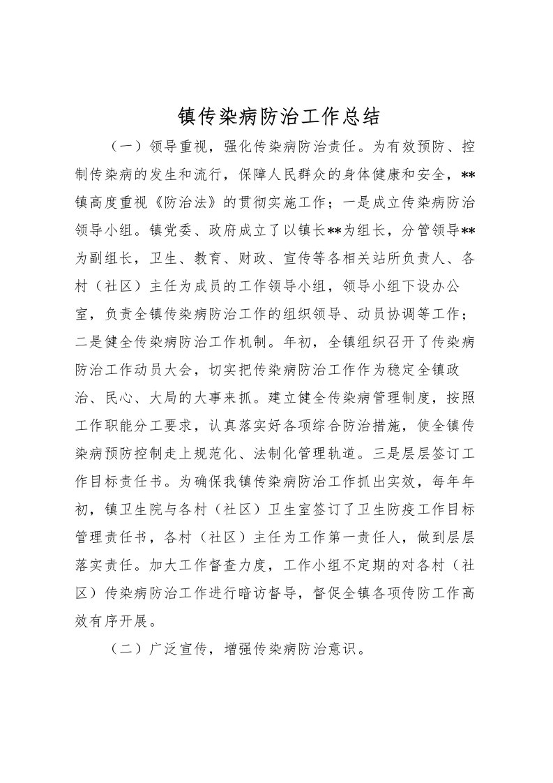 2022-镇传染病防治工作总结