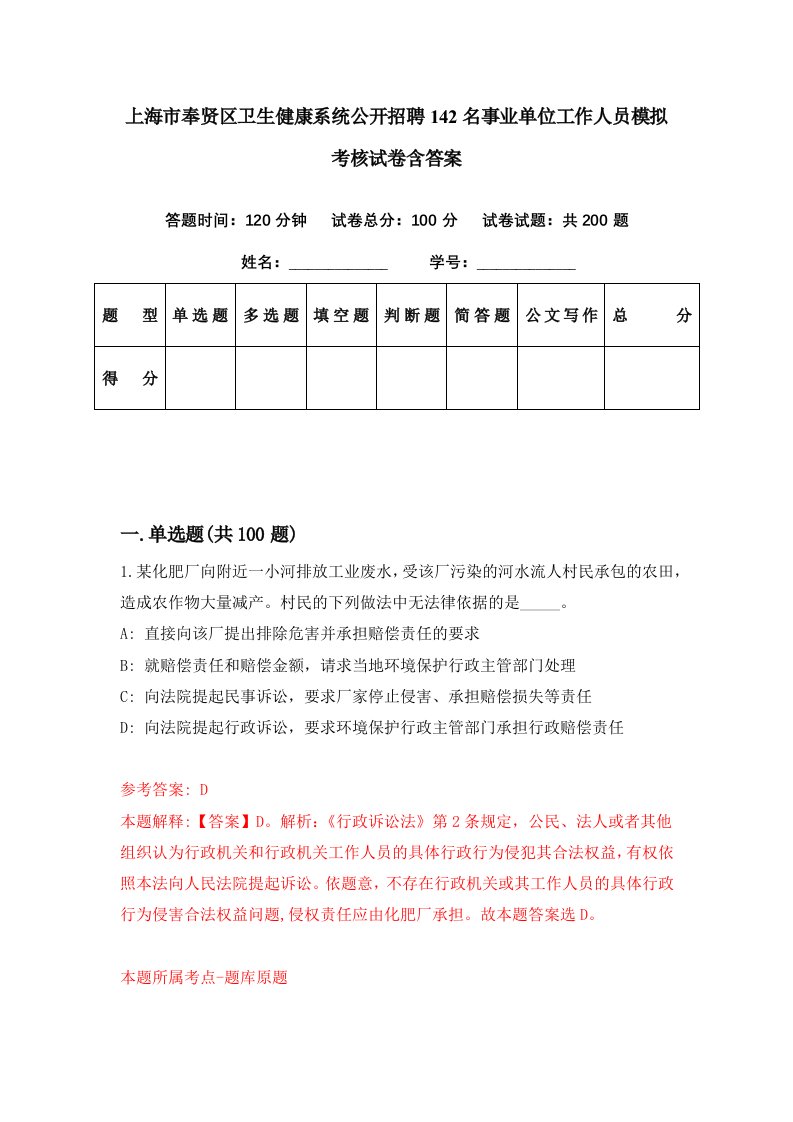 上海市奉贤区卫生健康系统公开招聘142名事业单位工作人员模拟考核试卷含答案5