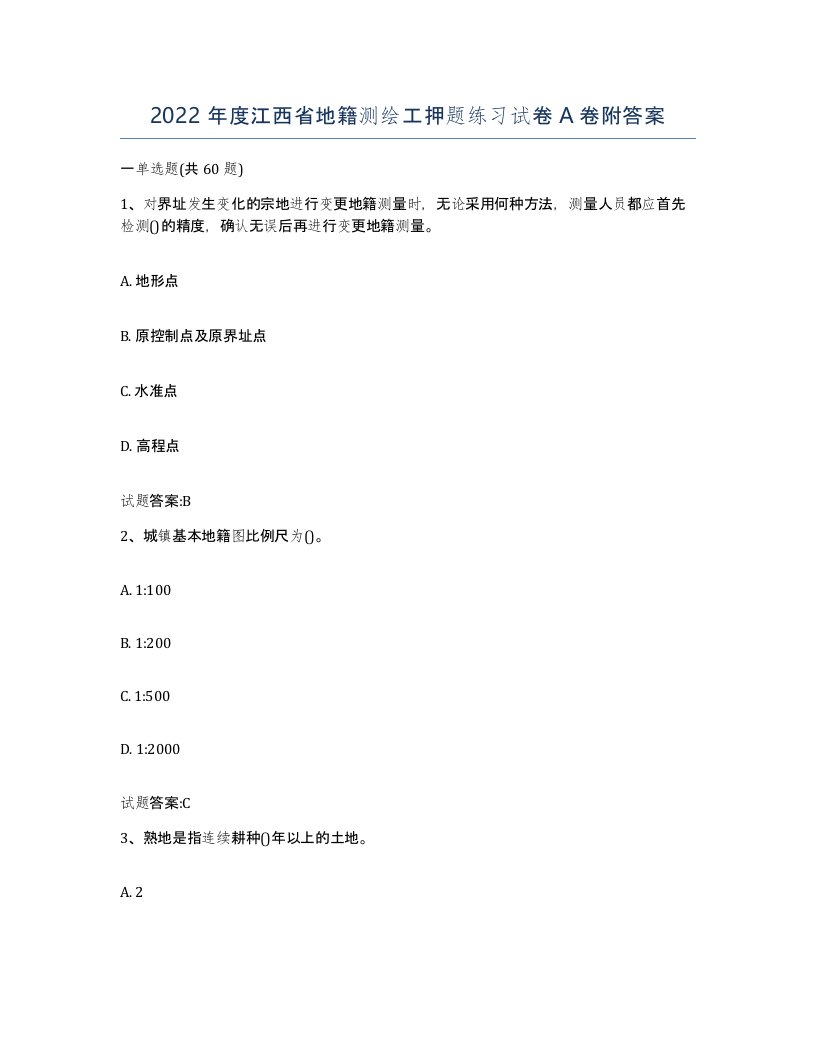 2022年度江西省地籍测绘工押题练习试卷A卷附答案