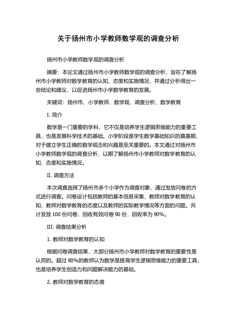 关于扬州市小学教师数学观的调查分析