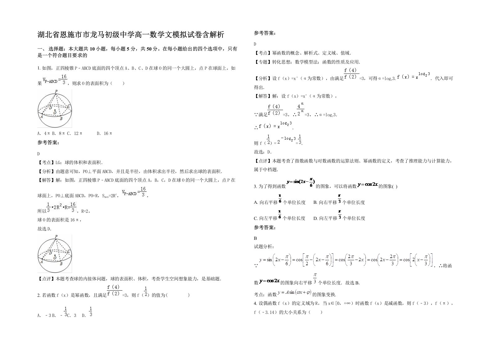 湖北省恩施市市龙马初级中学高一数学文模拟试卷含解析