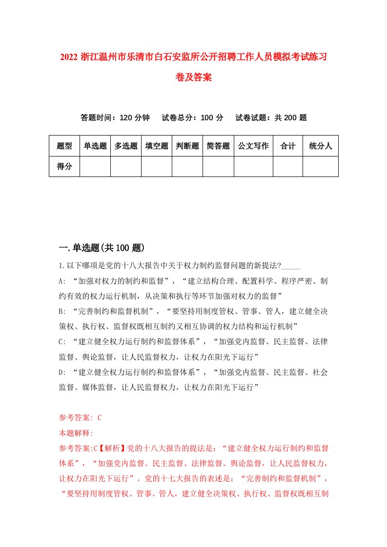 2022浙江温州市乐清市白石安监所公开招聘工作人员模拟考试练习卷及答案第6期